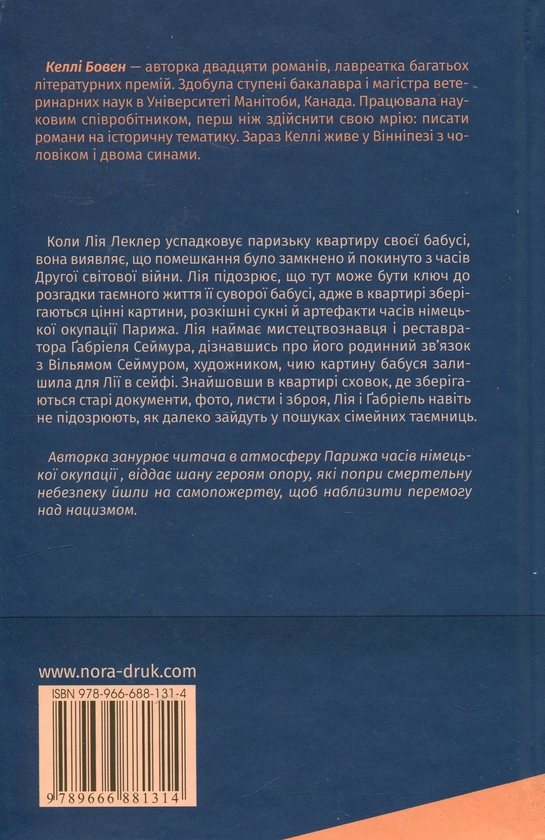 Паперова книга «Паризька квартира», автор Келлі Боуен - фото №1