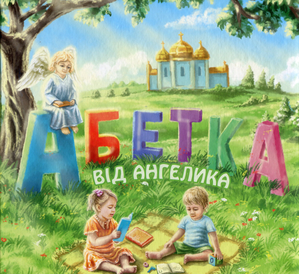 Паперова книга «Абетка від ангелика», автор Людмила Гридковець - фото №1