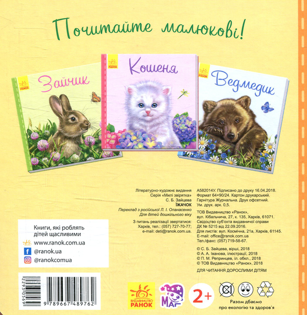 Бумажная книга «Їжачок», автор Светлана Зайцева - фото №1