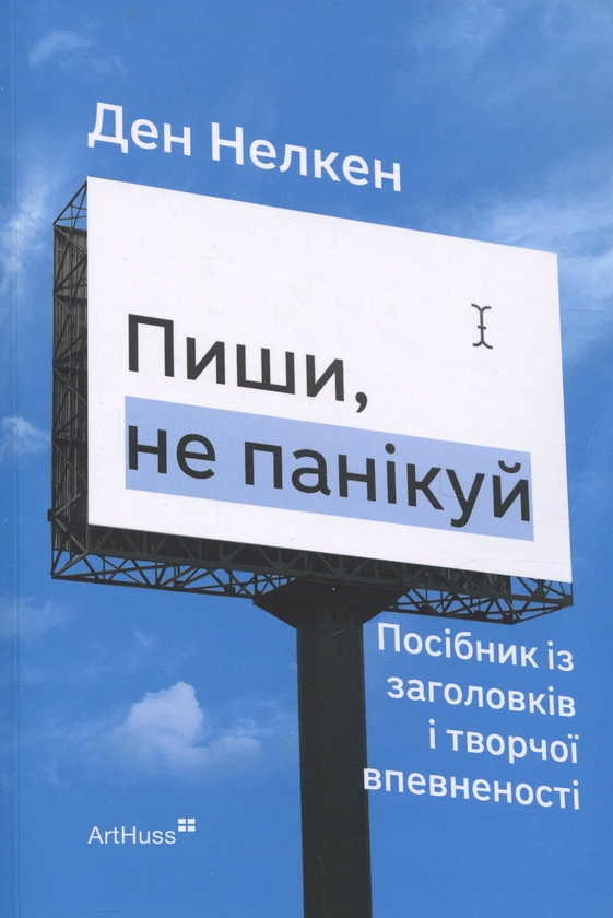 Бумажная книга «Пиши, не панікуй», автор Дэн Нелкен - фото №1