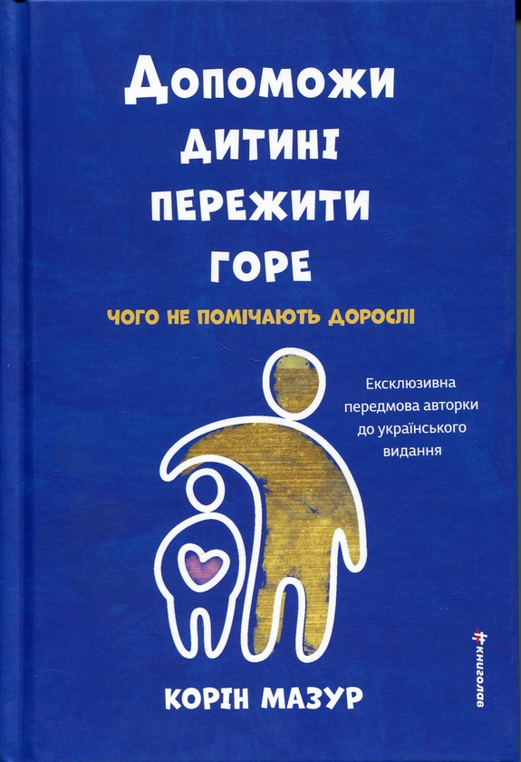 Книга Допоможи дитині пережити горе. Чого дорослі не...