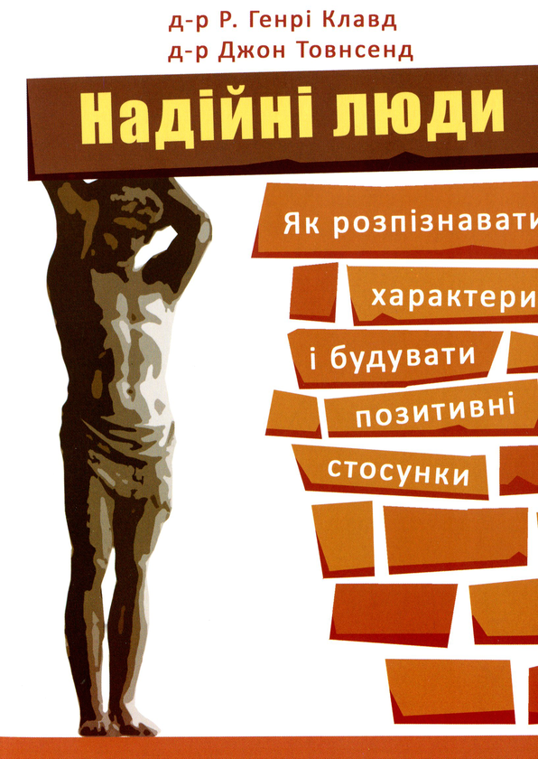 Книга Надійні люди. Як розпізнавати характери і будувати...