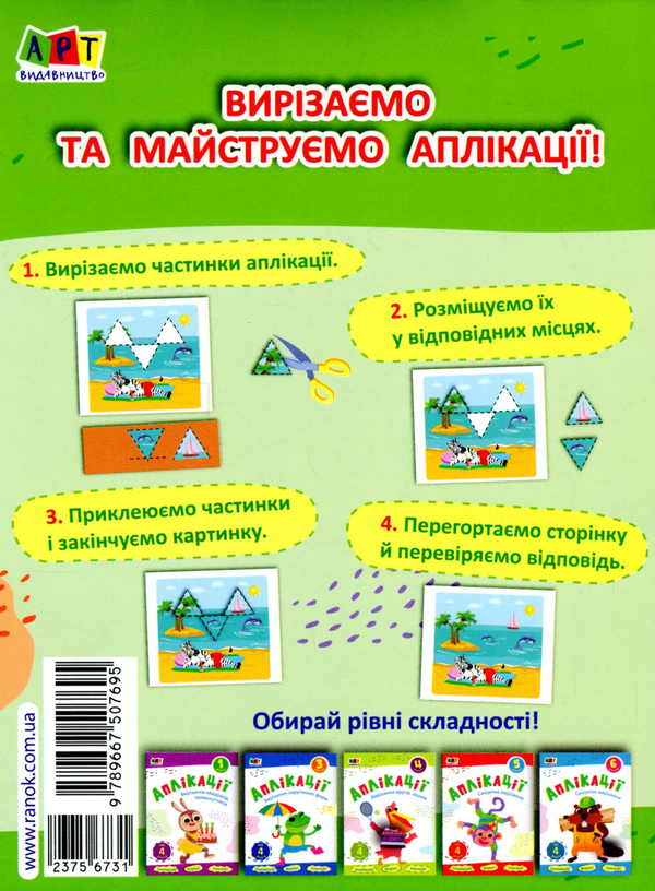 Бумажная книга «Аплікації. Рівень 2. Вирізання трикутників, трапецій» - фото №1