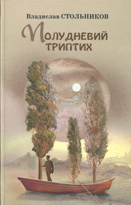 Книга Полудневий триптих