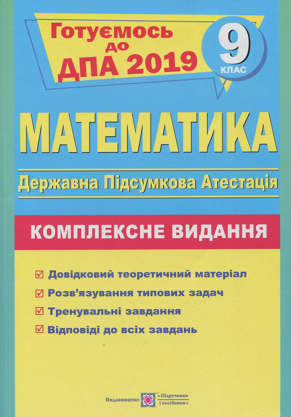 Книга Математика. 9 клас. Комплексна підготовка до...