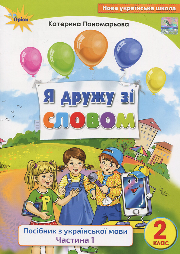 Бумажная книга «Посібник з української мови. Я дружу зі словом. 2 клас. Частина 1», автор Катерина Пономарёва - фото №1