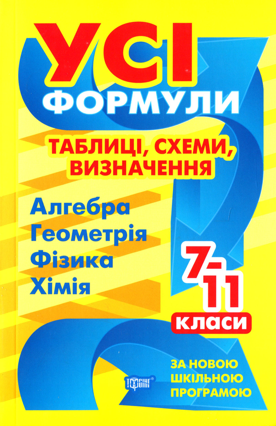 Бумажная книга «Усі формули, таблиці, схеми, визначення. 7-11 класи», авторов Александр Роганин, Елена Дудинова, Наталья Варавва - фото №1