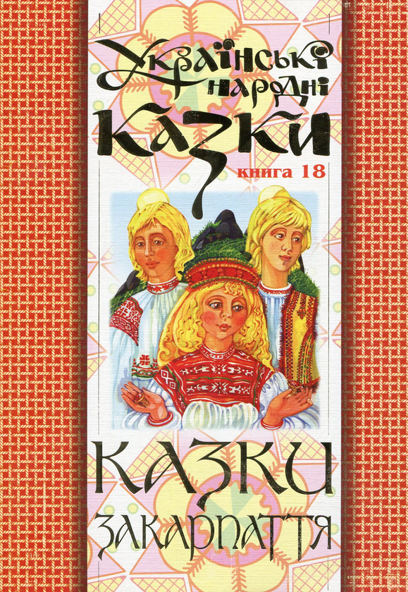 Бумажная книга «Українські народні казки. Книга 18. Казки Закарпаття» - фото №1