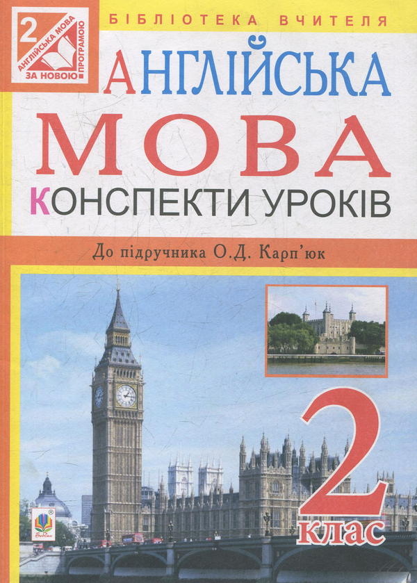 [object Object] «Англійська мова. Конспекти уроків. 2 клас: посібник для вчителя», автор Татьяна Замороз - фото №1