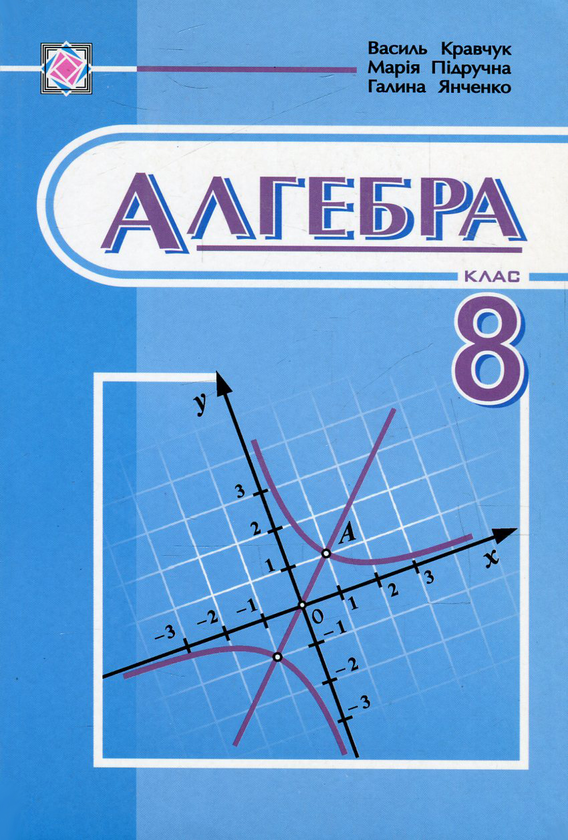 Книга Алгебра. 8 клас