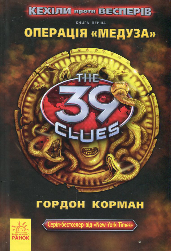 Книга Кехіли проти Весперів. Книга 1. Операція "Медуза"