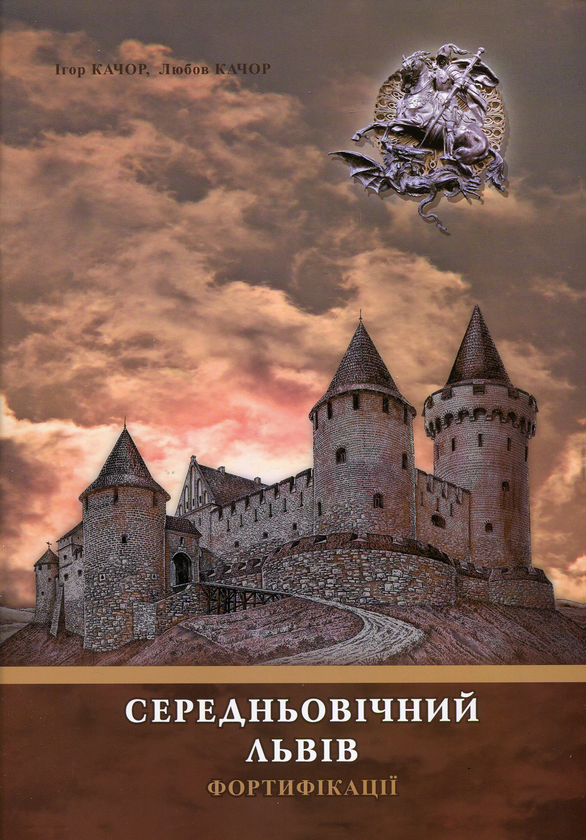 Паперова книга «Середньовічний Львів. Фортифікації», авторів Ігор Качор, Любов Качор - фото №1