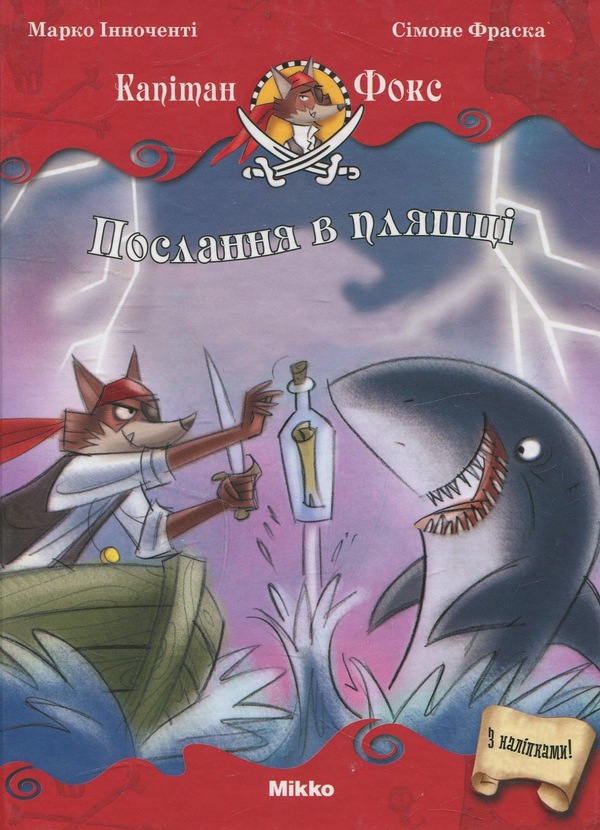 Бумажная книга «Послання в пляшці», автор Марко Инноченти - фото №1