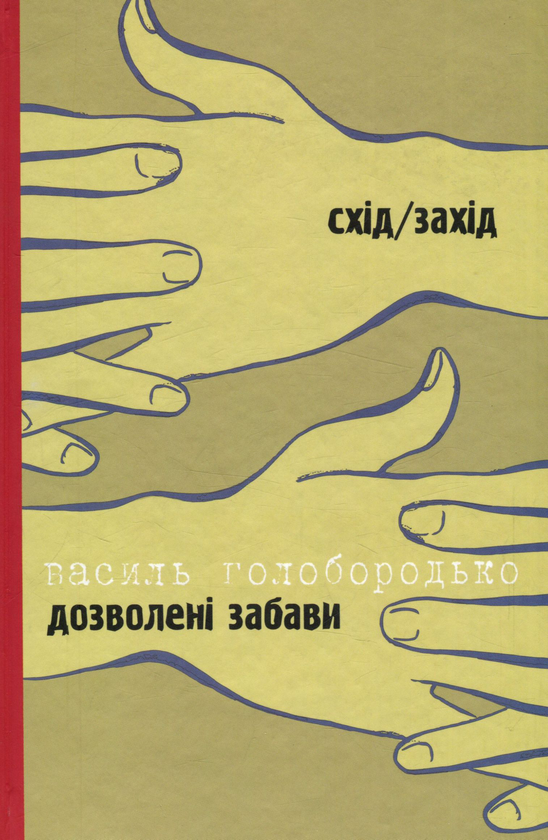 Бумажная книга «Жінка на ім’я Модеста. Дозволені забави Схід/Захід», авторов Тымофий Гаврылив, Василий Голобородько - фото №1