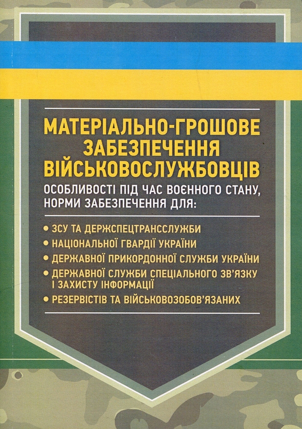 Бумажная книга «Матеріально-грошове забезпечення військовослужбовців. Особливості під час воєнного стану» - фото №1