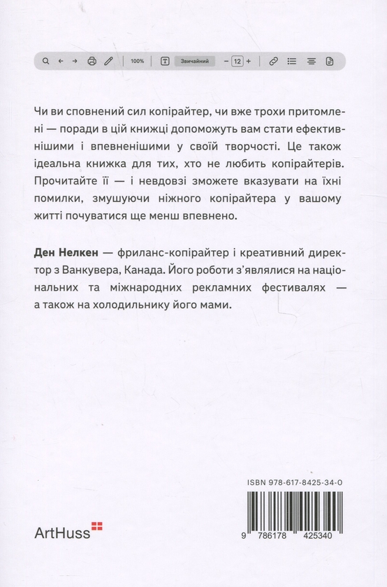 Бумажная книга «Пиши, не панікуй», автор Дэн Нелкен - фото №1