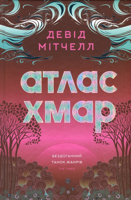 Паперова книга «Атлас хмар», автор Девід Мітчелл - фото №1