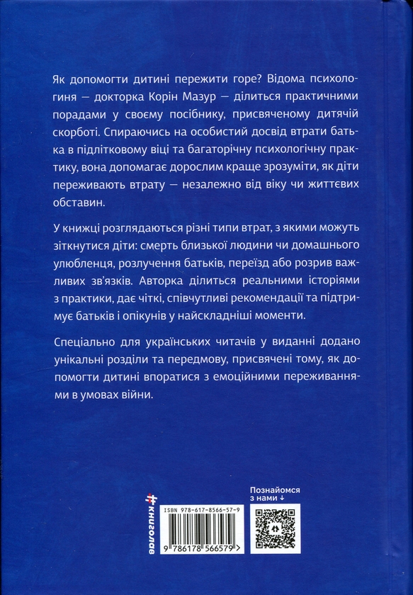 Бумажная книга «Допоможи дитині пережити горе. Чого дорослі не помічають», автор Коринн Мазур - фото №1
