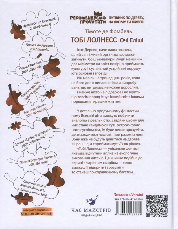 Бумажная книга «Тобі Лолнесс. У 2 книгах. Книга 2. Очі Еліші», автор Тимоте де Фомбель - фото №1