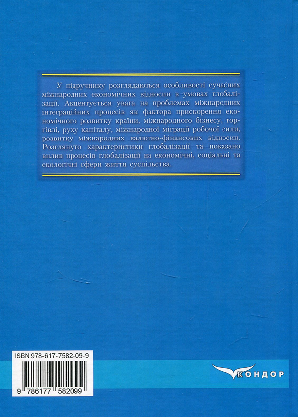 Паперова книга «Міжнародні економічні відносини», авторів Людмила Горбач, Олексій Плотніков - фото №1