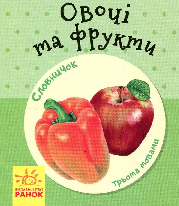 Бумажная книга «Комплект Словничок у малюнках (комплект із 8 книг)» - фото №1
