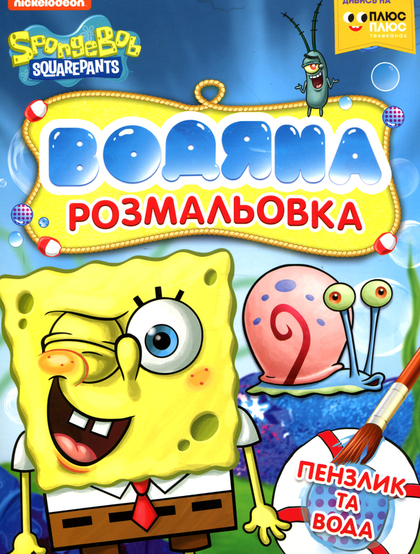Паперова книга «Водяна розмальовка. SpongeBob SquarePants» - фото №1