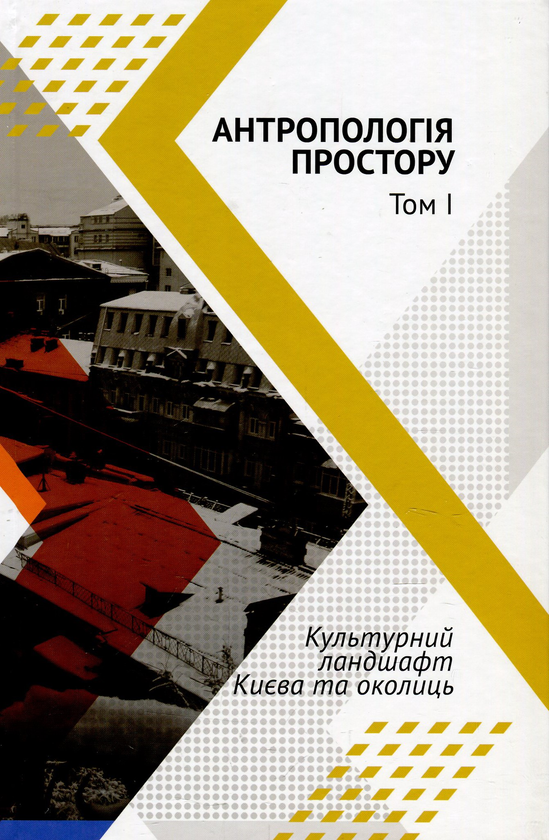 Книга Антропологія простору. Збірник наукових праць...