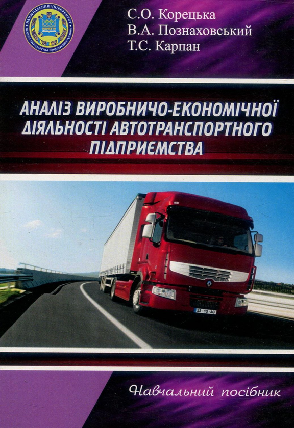 Книга Аналіз виробничо-економічної діяльності автотранспортного...