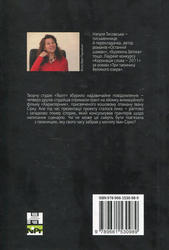 Бумажная книга «Секрети старої стрільниці», автор Наталья Тисовская - фото №1