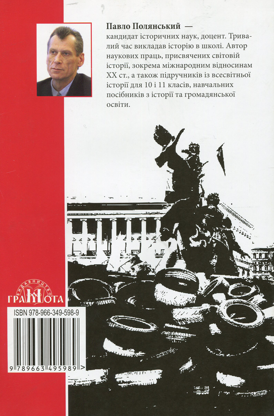 Бумажная книга «Post Scriptum. Актуальні матеріали до підручників з історії. Навчальний посібник. 10-11 класи», автор Павел Полянский - фото №1
