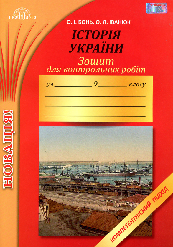 Книга Зошит для контрольних робіт з історії України....
