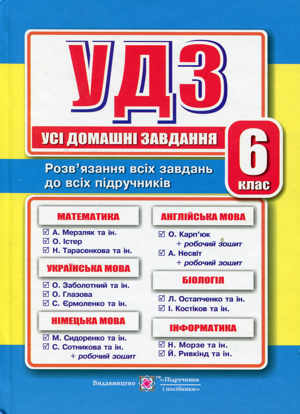 Книга Усі домашні завдання. 6 клас