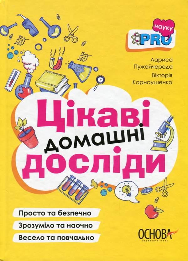 Бумажная книга «Цікаві домашні досліди. Візуалізований довідник», авторов Виктория Карнаушенко, Лариса Пужайчереда - фото №1