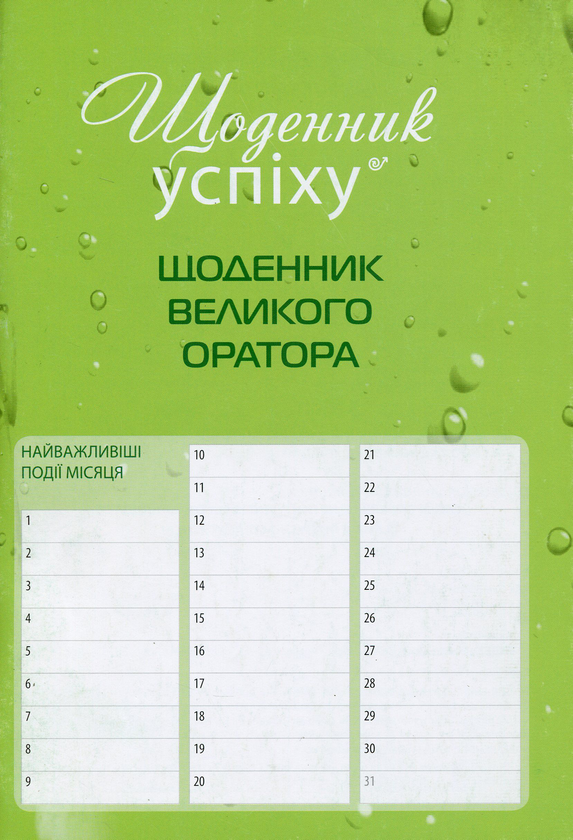 Бумажная книга «Щоденник великого оратора», автор Роман Кушнир - фото №1