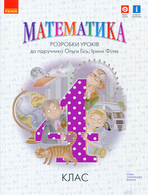 Бумажная книга «Математика. 4 клас. Розробки уроків», авторов Татьяна Яцук, Ирина Филяк - фото №1