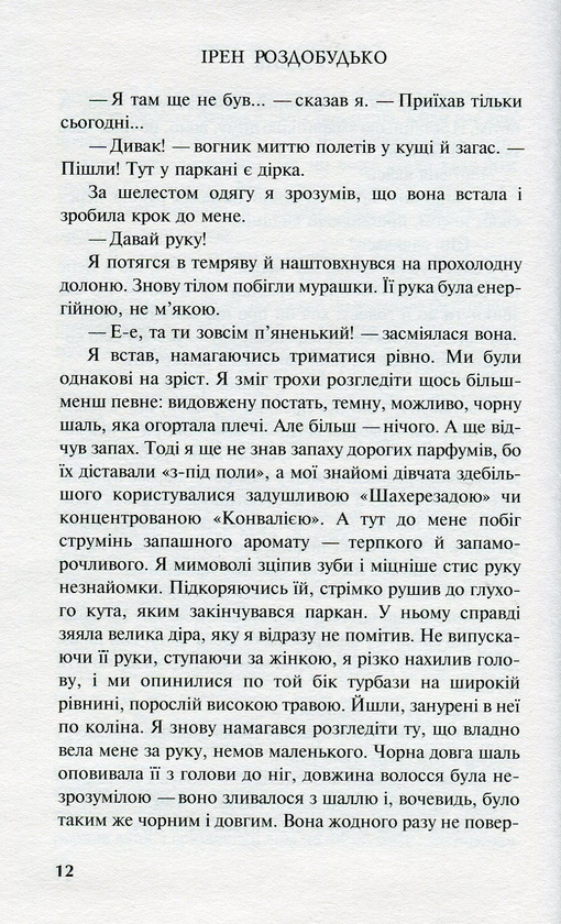 Електронна книга «Ґудзик», автор Ірен Роздобудько - фото №1