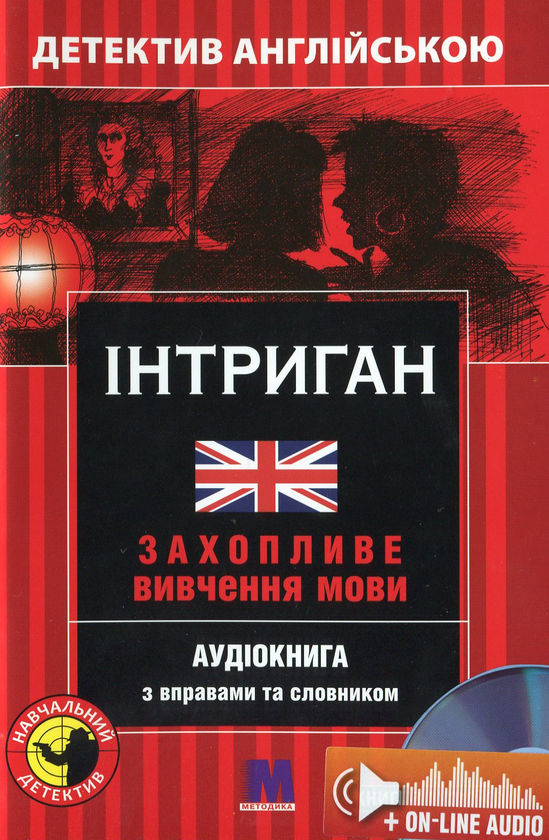 Бумажная книга «Інтриган. Детектив англійською. Навчальний посібник (+ онлайн аудіоматеріали)», автор Вики Джейкоб-Эбингаус - фото №1