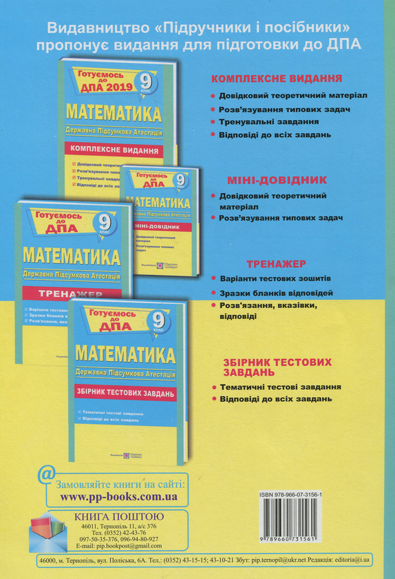 Бумажная книга «Математика. 9 клас. Комплексна підготовка до ДПА», автор Анатолий Капиносов - фото №1
