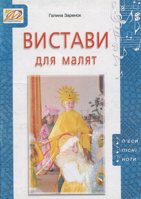 Бумажная книга «Вистави для малят» - фото №1