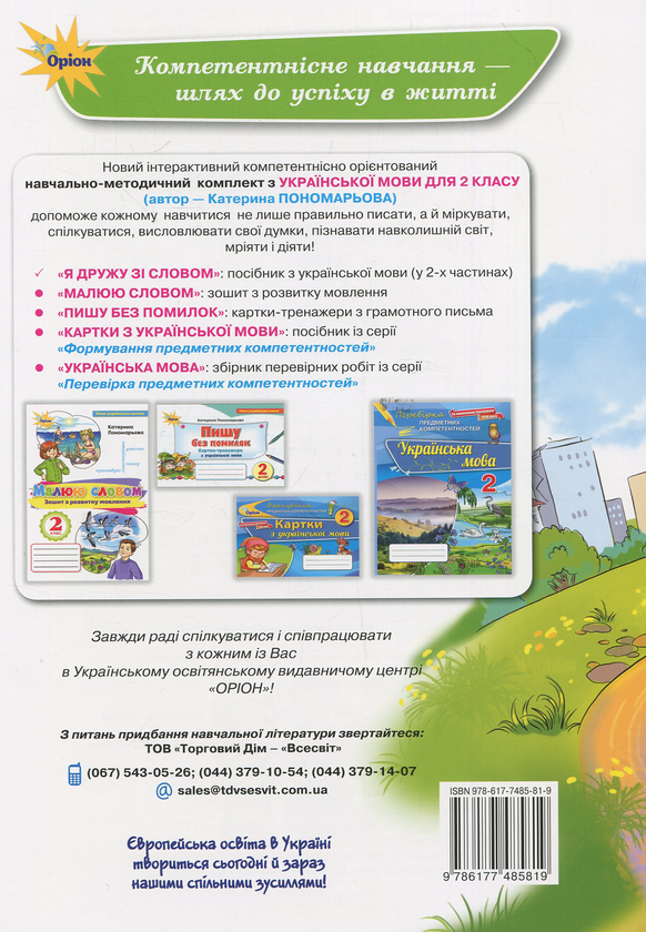 Бумажная книга «Посібник з української мови. Я дружу зі словом. 2 клас. Частина 1», автор Катерина Пономарёва - фото №1