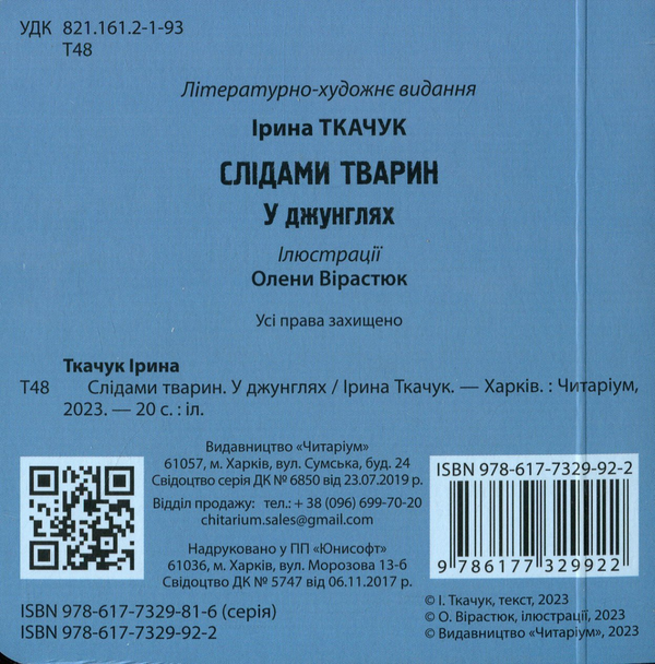 Бумажная книга «У джунглях», автор Ирина Ткачук - фото №1