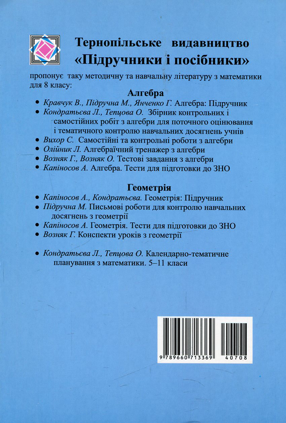 Бумажная книга «Алгебра. 8 клас», авторов Василий Кравчук, Мария Пидручная, Галина Янченко - фото №1