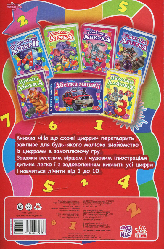 Бумажная книга «На що схожі цифри», автор Ирина Солнышко - фото №1