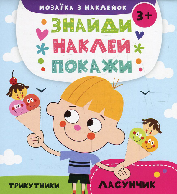 Книга Мозаїка з наклейок. Трикутники. Ласунчик (+ наклейки)
