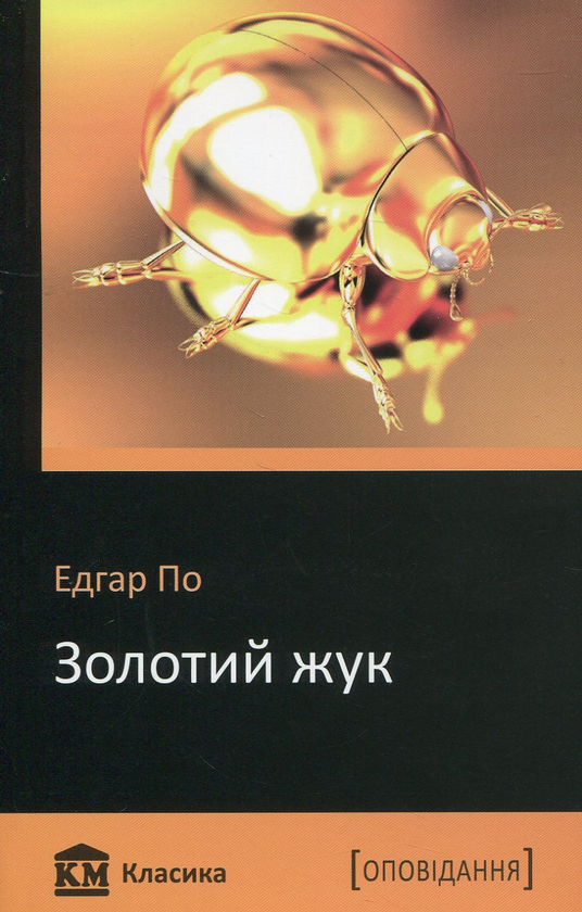 Бумажная книга «Золотий жук», автор Эдгар Аллан По - фото №1