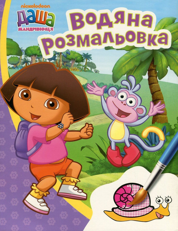 Даша-мандрівниця. Водяна розмальовка (оранжева)