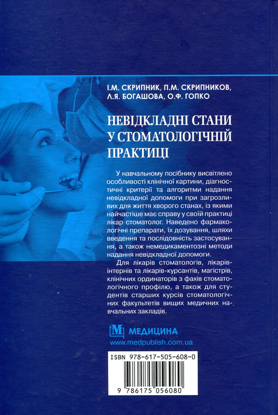 Бумажная книга «Невідкладні стани у стоматологічній практиці», авторов И. Скрипник, П. Скрипников, Л. Богашова, О. Гопко - фото №1