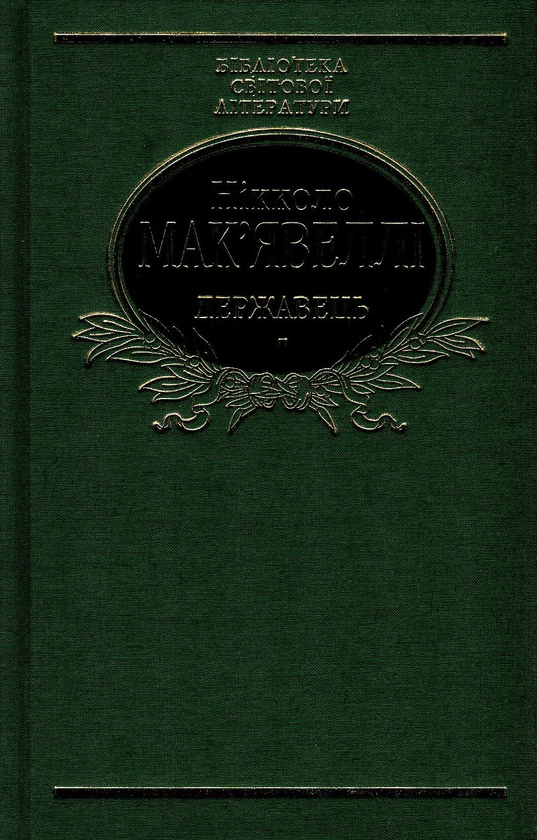 Паперова книга «Державець. Флорентійські хроніки», автор Нікколо Макіавеллі - фото №1