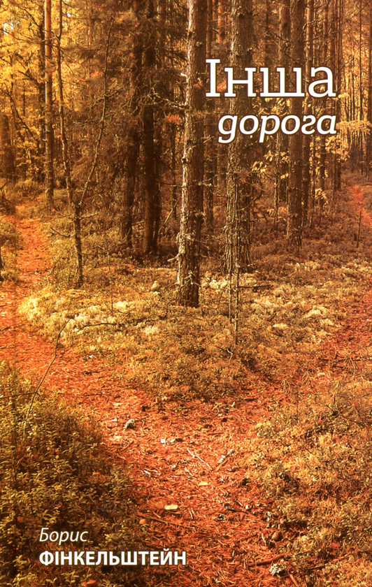 Книга Інша дорога