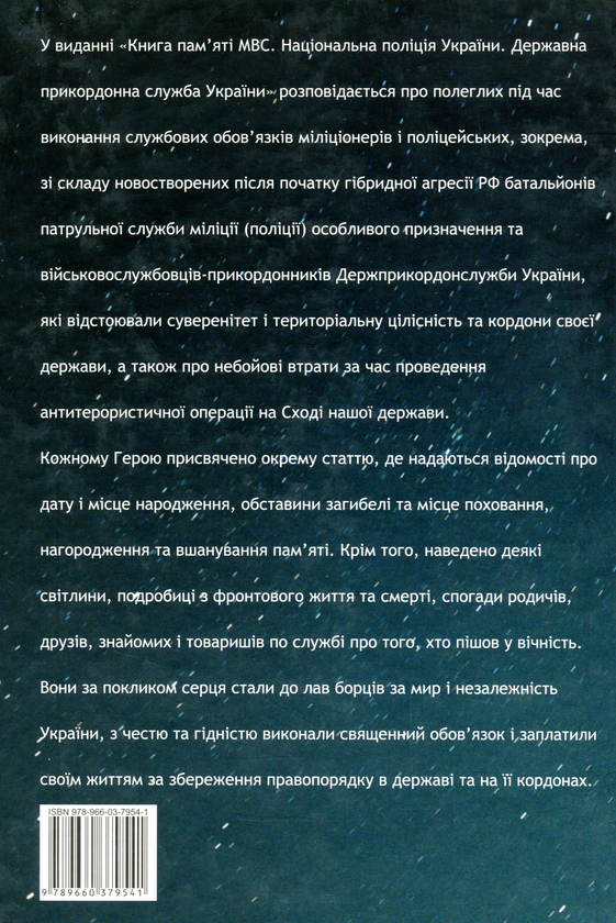 [object Object] «Книга пам'яті МВС. Національна поліція України. Державна прикордонна служба України», авторов Артем Шевченко, Елена Родина, Игорь Лебедь, Анна Кобыляцкая - фото №2 - миниатюра